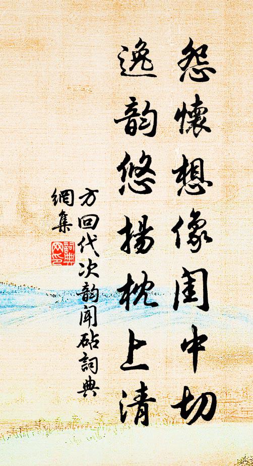 方回怨怀想像闺中切，逸韵悠扬枕上清书法作品欣赏