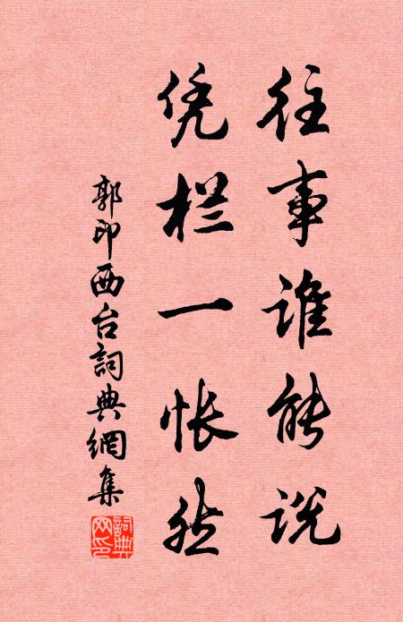 郭印往事谁能说，凭栏一怅然书法作品欣赏