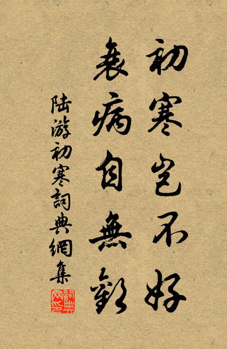 陆游初寒岂不好，衰病自无欢书法作品欣赏