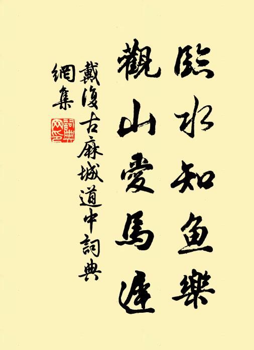 戴复古临水知鱼乐，观山爱马迟书法作品欣赏