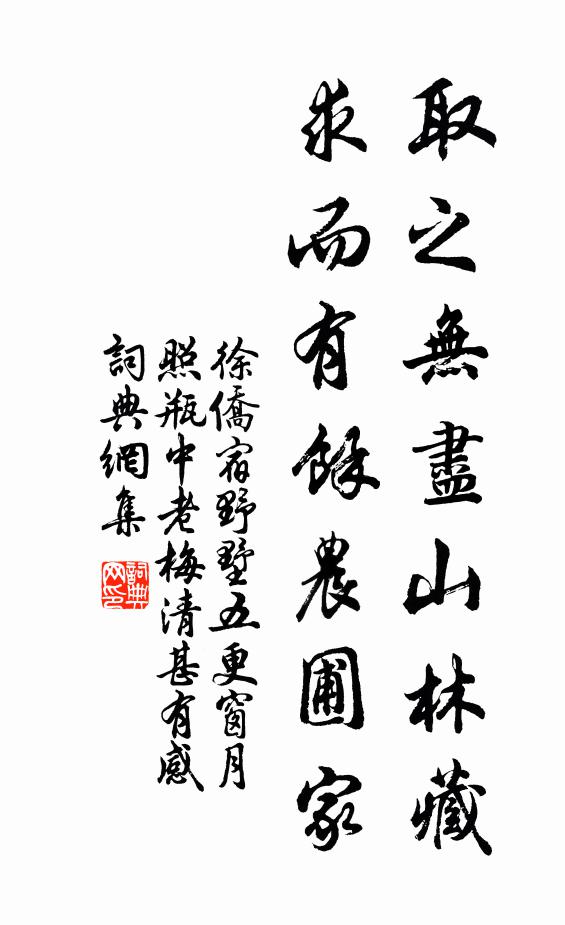 徐侨取之无尽山林藏，求而有余农圃家书法作品欣赏