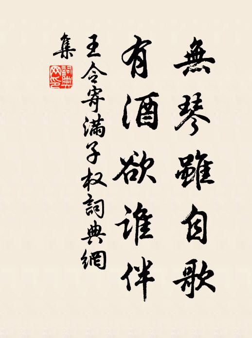 王令无琴虽自歌，有酒欲谁伴书法作品欣赏