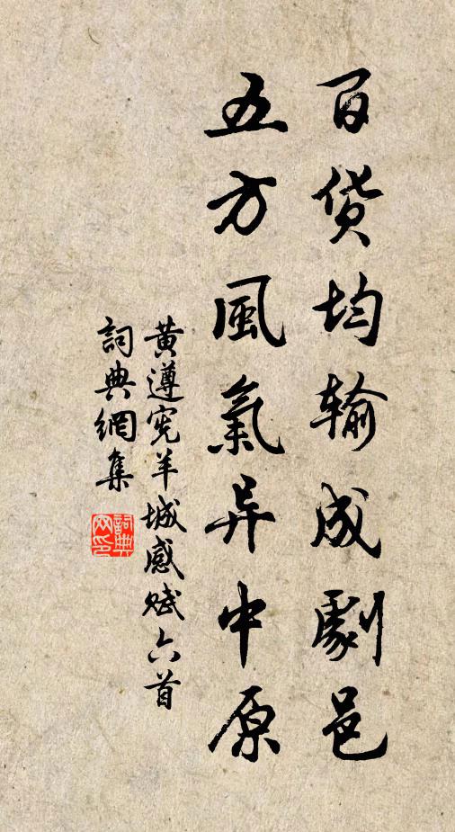 黄遵宪百货均输成剧邑，五方风气异中原书法作品欣赏