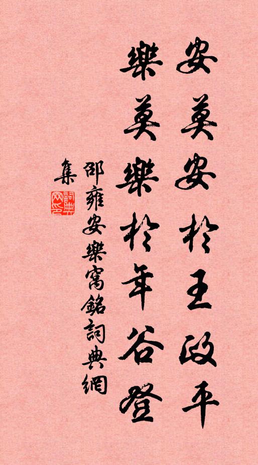邵雍安莫安于王政平，乐莫乐于年谷登书法作品欣赏