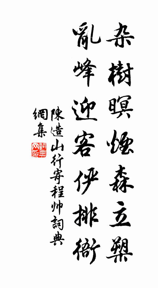 陈造杂树暝烟森立槊，乱峰迎客俨排衙书法作品欣赏