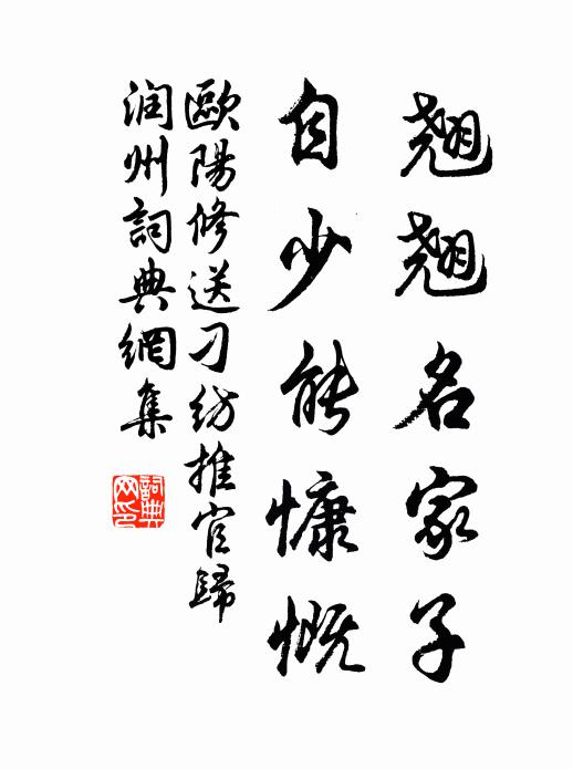 欧阳修翘翘名家子,自少能慷慨书法作品欣赏
