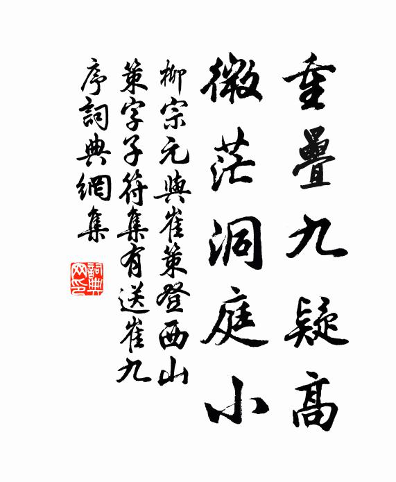 柳宗元重叠九疑高，微茫洞庭小书法作品欣赏