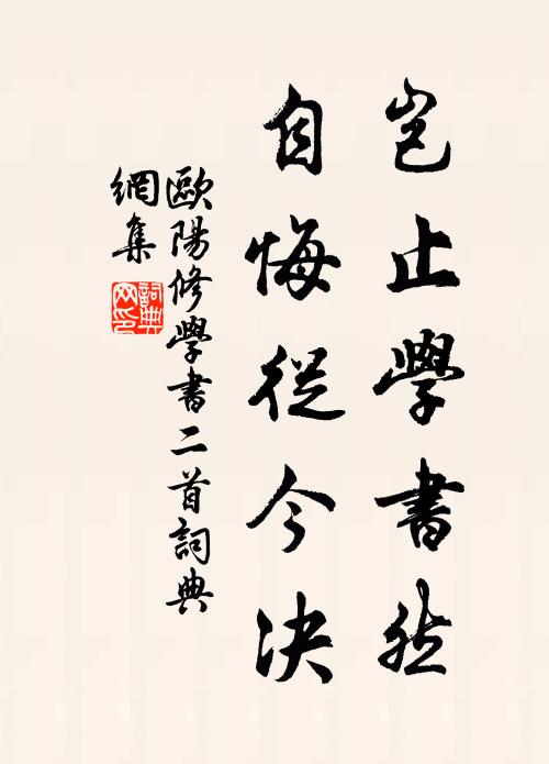 欧阳修岂止学书然，自悔从今决书法作品欣赏