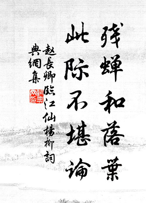 赵长卿残蝉和落叶，此际不堪论书法作品欣赏