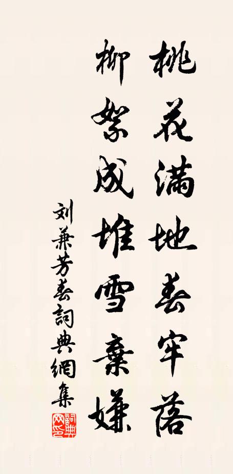 刘兼桃花满地春牢落，柳絮成堆雪弃嫌书法作品欣赏