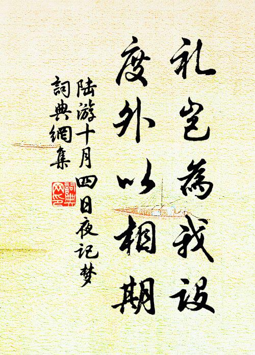陆游礼岂为我设，度外以相期书法作品欣赏