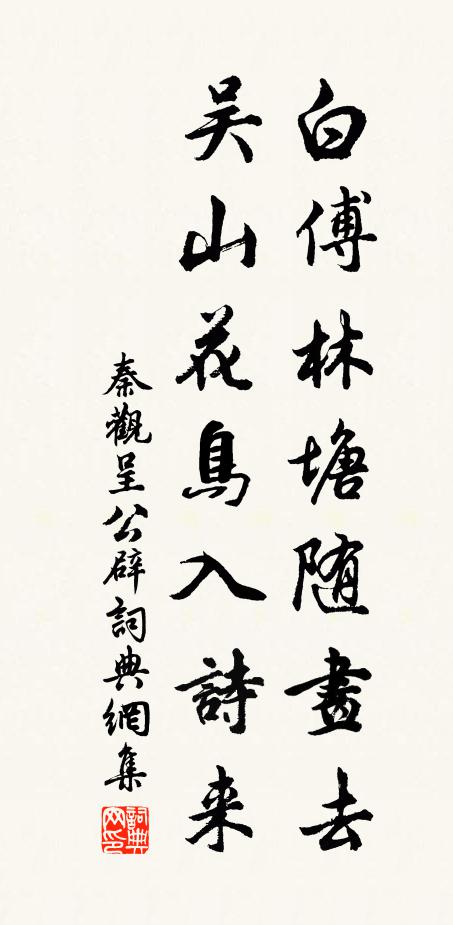 秦观白傅林塘随画去，吴山花鸟入诗来书法作品欣赏