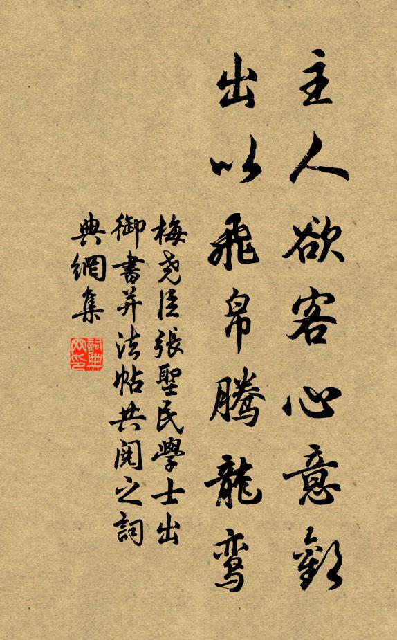 梅尧臣主人欲客心意欢，出以飞帛腾龙鸾书法作品欣赏