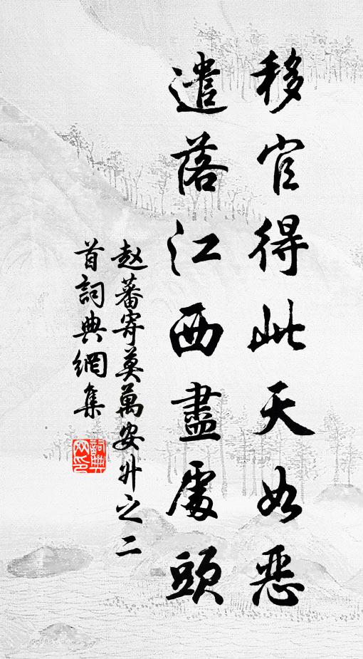 赵蕃移官得此天如恶，遣落江西尽处头书法作品欣赏