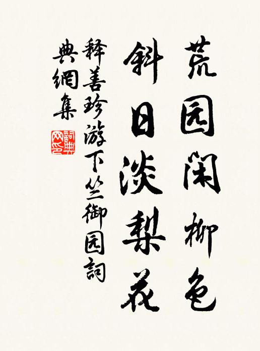 释善珍荒园闲柳色，斜日淡梨花书法作品欣赏