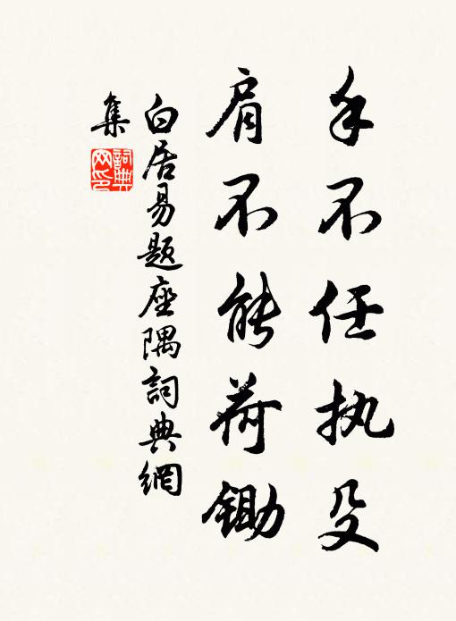 白居易手不任执殳，肩不能荷锄书法作品欣赏