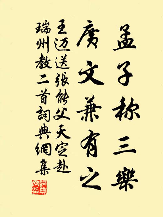 王迈孟子称三乐，广文兼有之书法作品欣赏