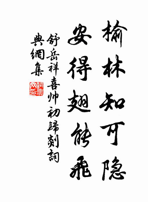 舒岳祥榆林知可隐，安得翅能飞书法作品欣赏