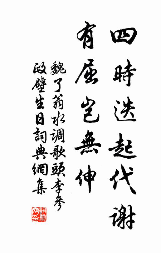 魏了翁四时迭起代谢，有屈岂无伸书法作品欣赏
