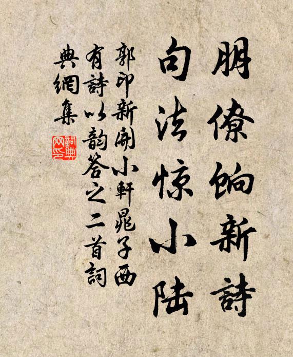 郭印朋僚饷新诗，句法惊小陆书法作品欣赏