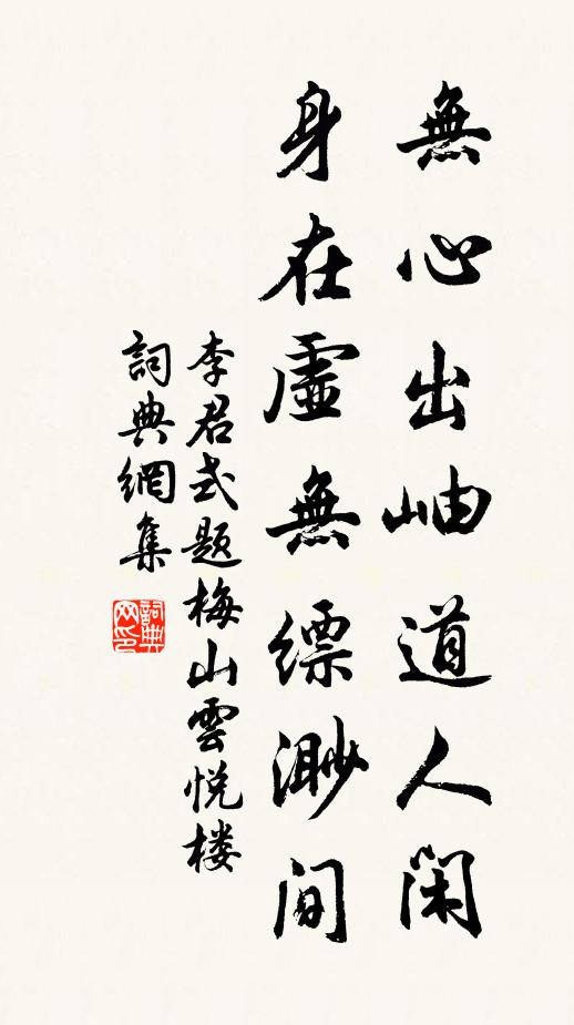 李君式无心出岫道人闲，身在虚无缥渺间书法作品欣赏