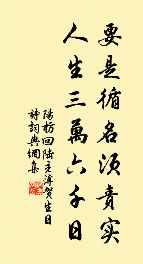 阳枋要是循名须责实，人生三万六千日书法作品欣赏