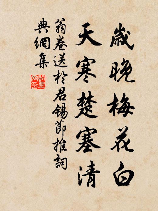 翁卷岁晚梅花白，天寒楚塞清书法作品欣赏