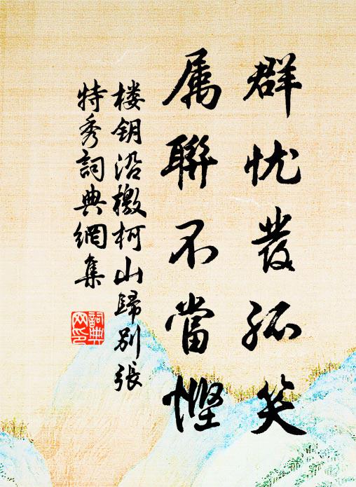 楼钥群忧发孤笑,属联不当悭书法作品欣赏