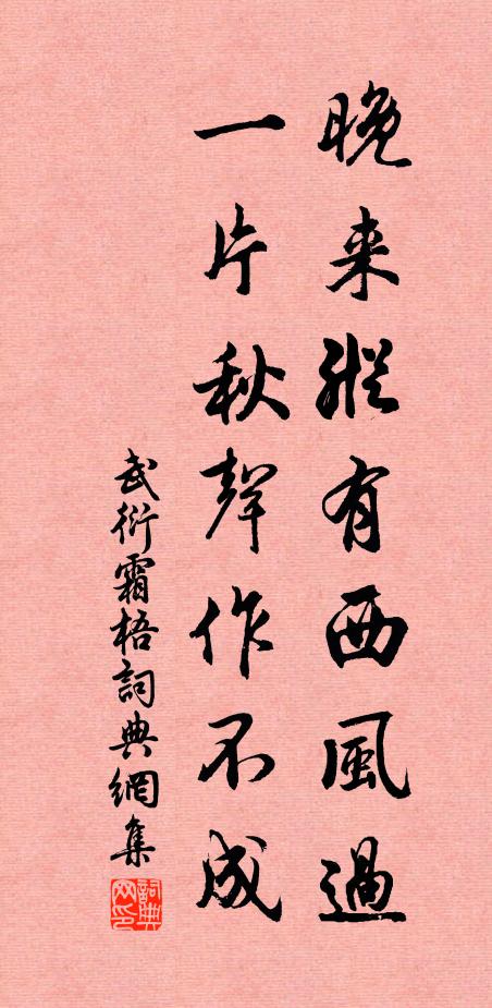 武衍晚来纵有西风过，一片秋声作不成书法作品欣赏