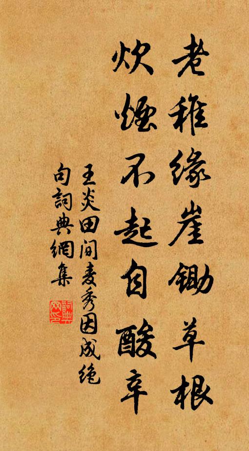 王炎老稚缘崖锄草根，炊烟不起自酸辛书法作品欣赏