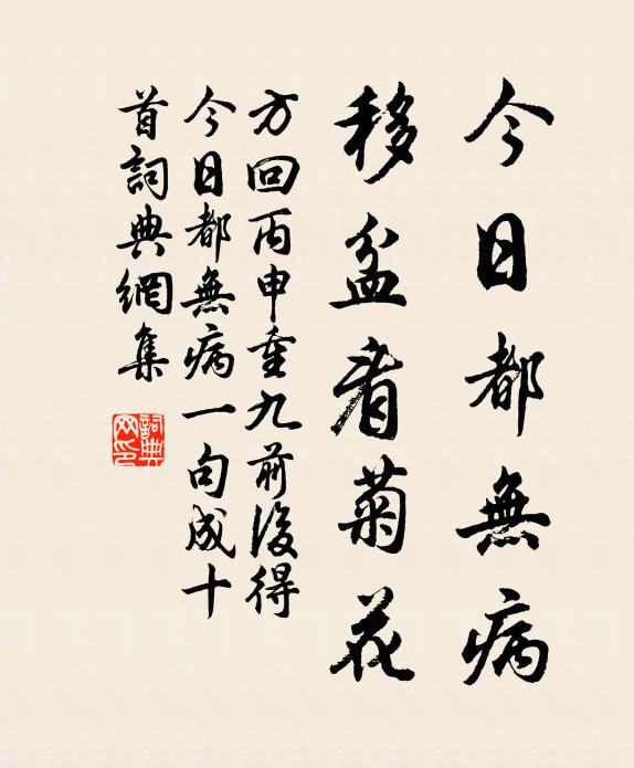 方回今日都无病，移盆看菊花书法作品欣赏