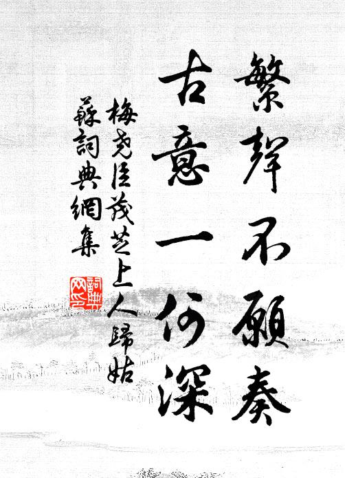 梅尧臣繁声不愿奏，古意一何深书法作品欣赏