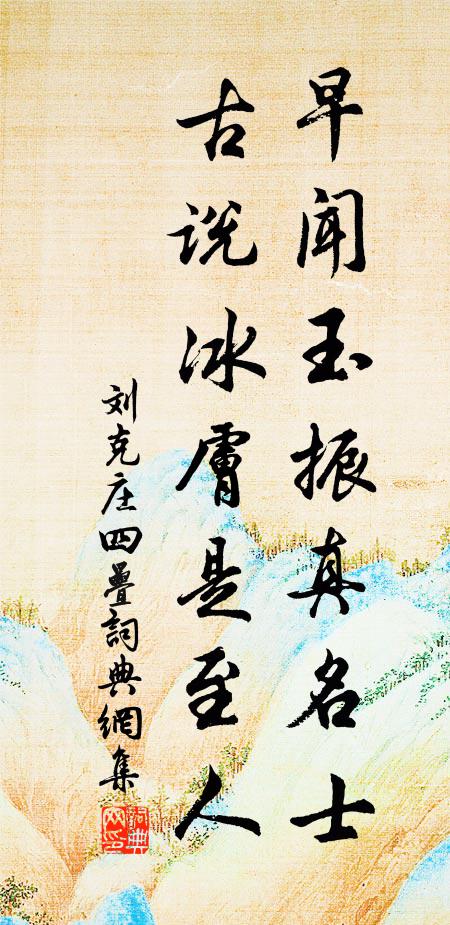 刘克庄早闻玉振真名士，古说冰肤是至人书法作品欣赏
