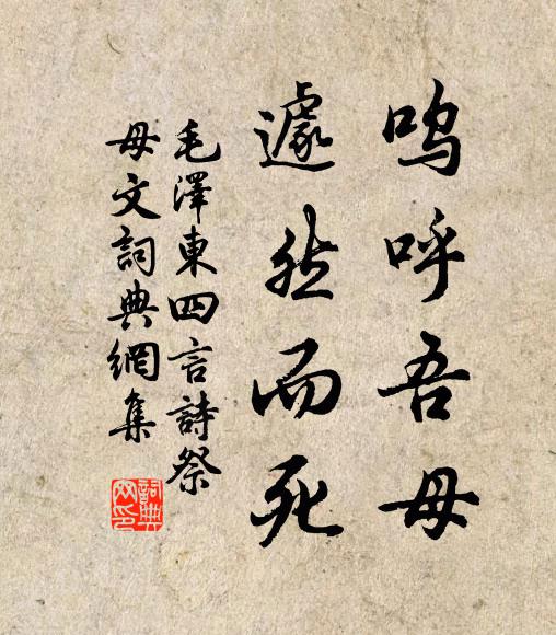 呜呼吾母,遽然而死书法作品欣赏