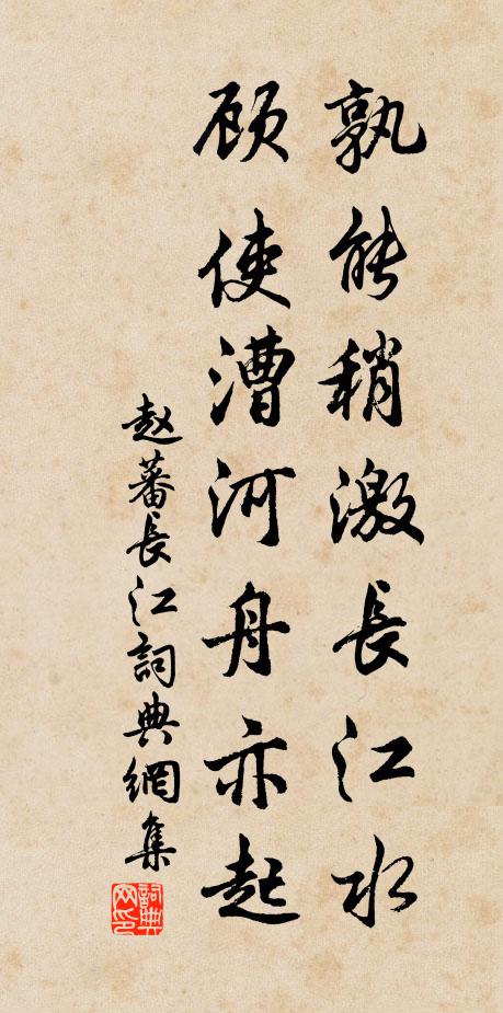 赵蕃孰能稍激长江水，顾使漕河舟亦起书法作品欣赏