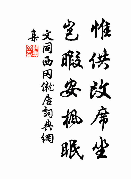 文同惟供改席坐,岂暇安枫眠书法作品欣赏
