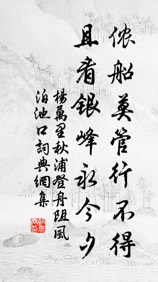杨万里侬船莫管行不得，且看银峰永今夕书法作品欣赏