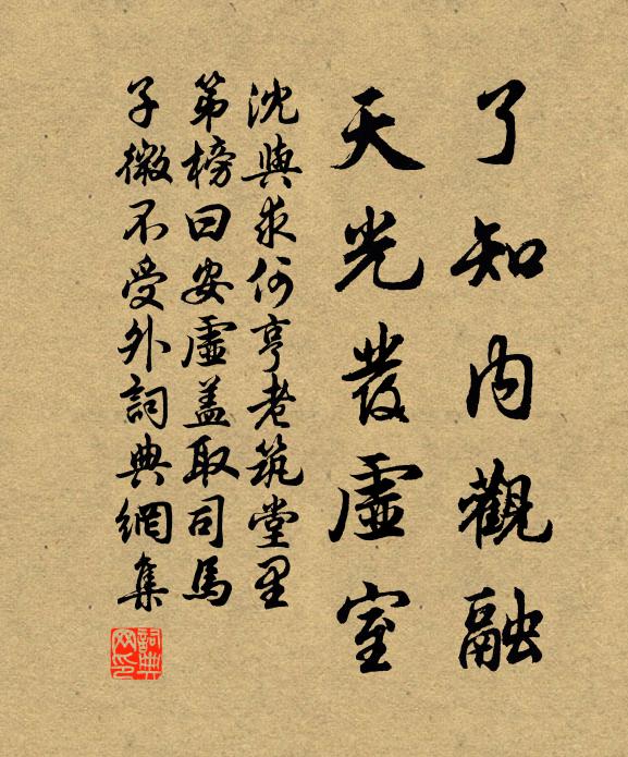 沈与求了知内观融，天光发虚室书法作品欣赏