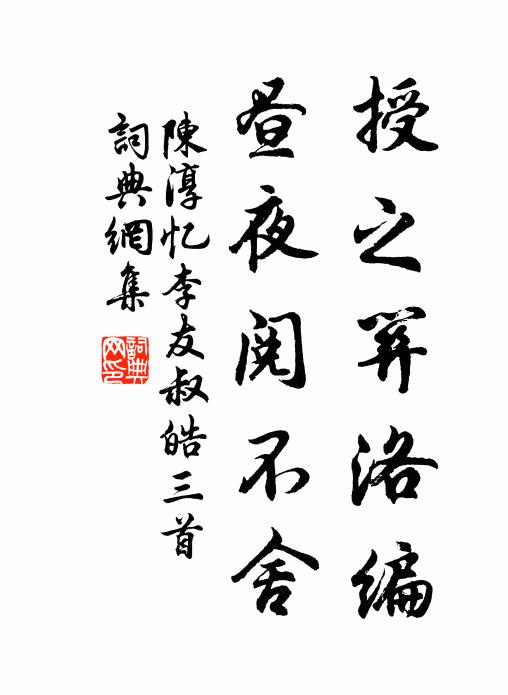 陈淳授之关洛编，昼夜阅不舍书法作品欣赏