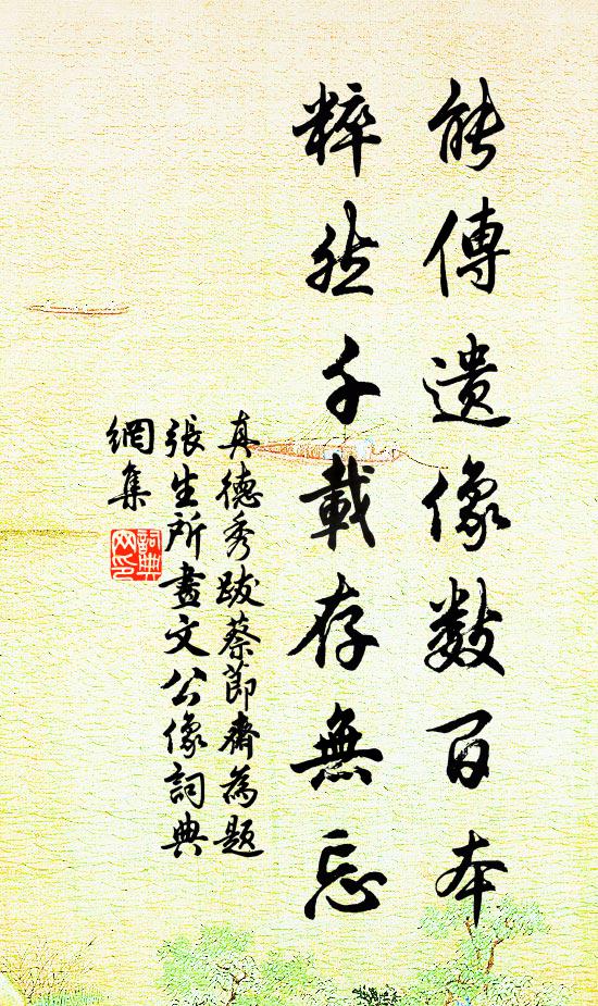 真德秀能传遗像数百本，粹然千载存无忘书法作品欣赏