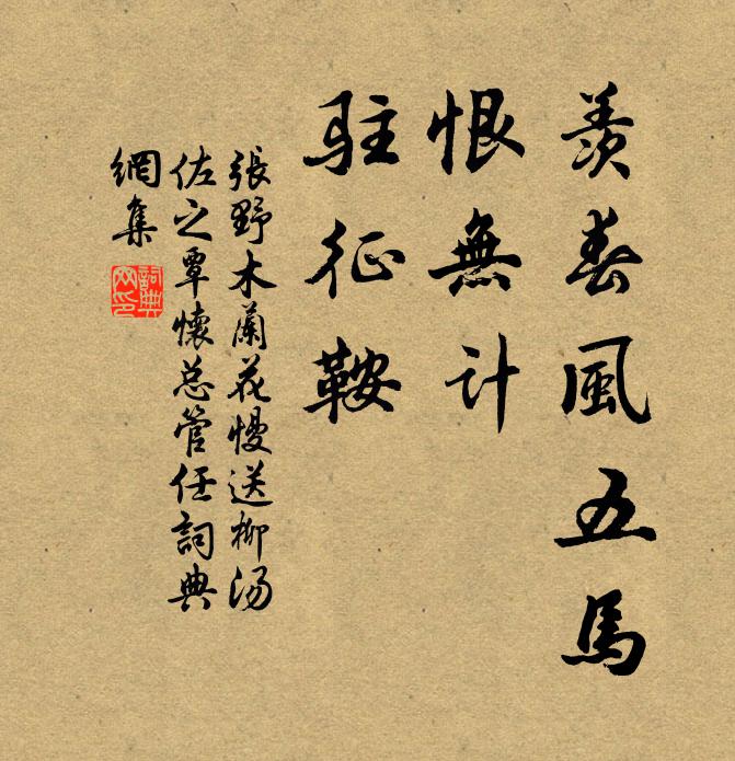 张野羡春风五马，恨无计，驻征鞍书法作品欣赏
