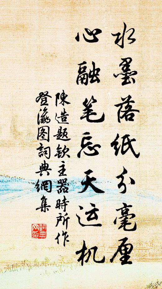 陈造水墨落纸分毫厘，心融笔忘天运机书法作品欣赏
