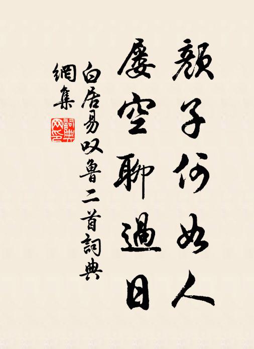 白居易颜子何如人？屡空聊过日书法作品欣赏