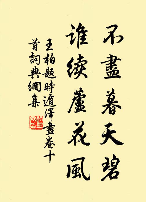 王柏不尽暮天碧，谁续芦花风书法作品欣赏