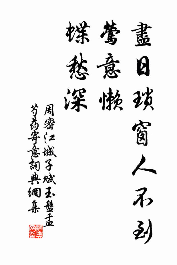 周密尽日琐窗人不到，莺意懒，蝶愁深书法作品欣赏