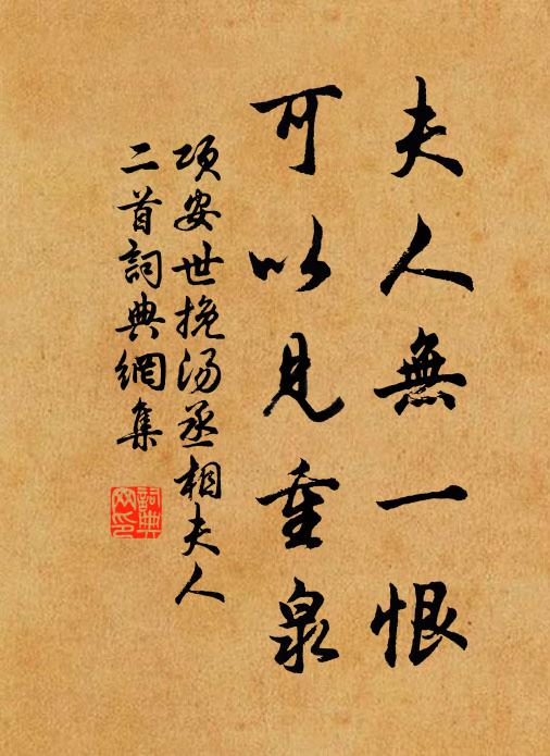 项安世夫人无一恨，可以见重泉书法作品欣赏