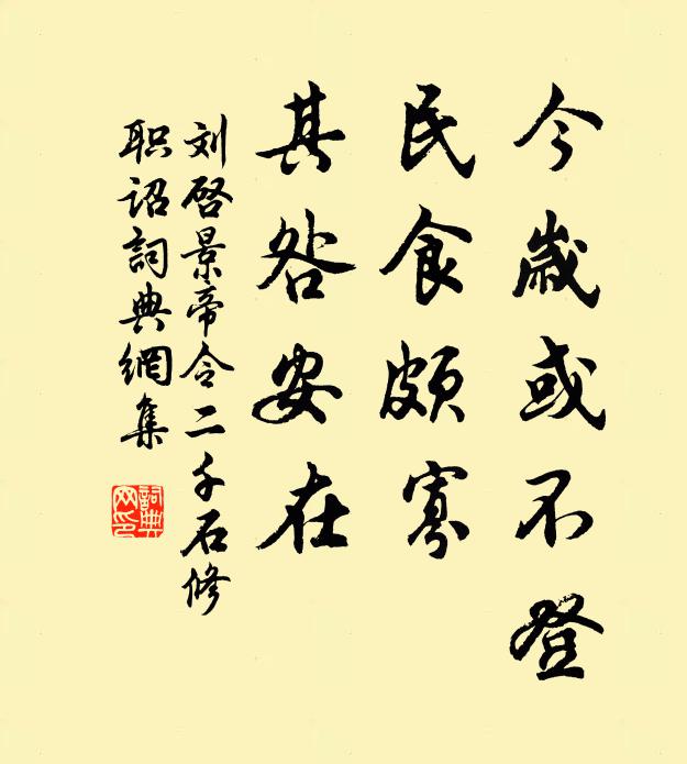 刘启今岁或不登，民食颇寡，其咎安在书法作品欣赏