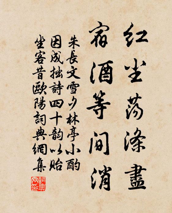 朱长文红尘荡涤尽,宿酒等间消书法作品欣赏
