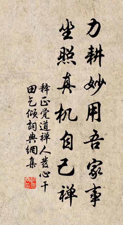 释正觉力耕妙用吾家事，坐照真机自己禅书法作品欣赏