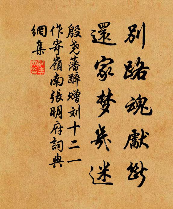 殷尧藩别路魂先断，还家梦几迷书法作品欣赏